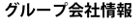 グループ会社情報