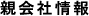 親会社情報